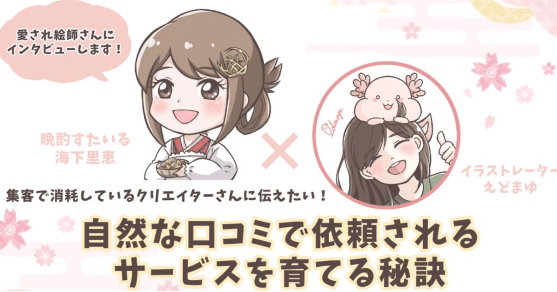 自然な口コミが広がるえどまゆさん人気の秘密 海下里恵 晩酌すたいる店長 Note