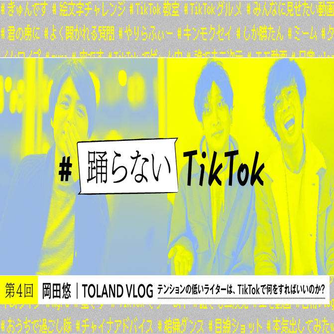 テンションの低いライターは Tiktokで何をすればいいのか 大人気 神話系 クリエイターtoland Vlogさんに聞く 踊らないtiktok Tiktok Japan 公式 ティックトック Note