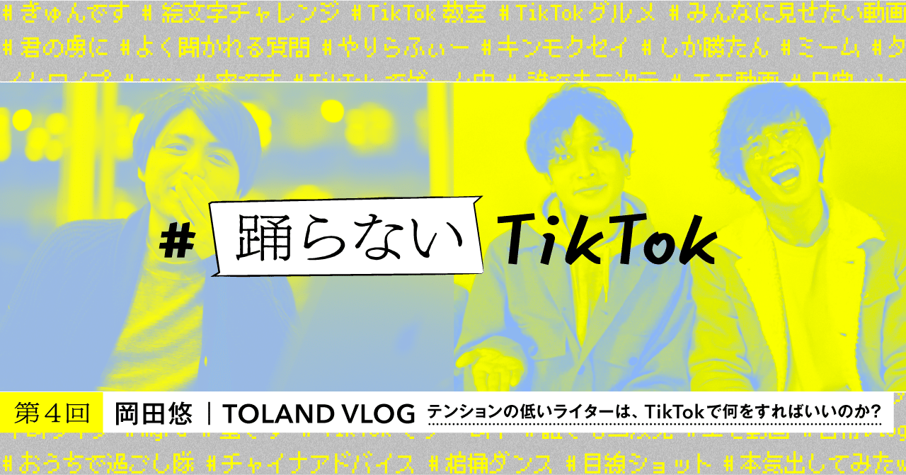 テンションの低いライターは Tiktokで何をすればいいのか 大人気 神話系 クリエイターtoland Vlogさんに聞く 踊らないtiktok Tiktok Japan 公式 ティックトック Note テンションの低いライターは Tiktokで何をすればいいのか 大人気 神話系 クリエイターtoland Vlogさんに聞く 踊らないtiktok Tiktok Japan 公式 ティックトック Note