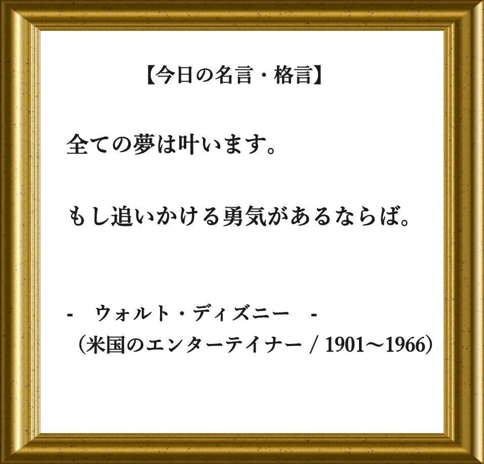 おはようございます O それでは 今日の名言 格言 です 全ての夢は叶います もし追いかける勇気があるならば ウォルト ディズニー 米国のエンターテイナー 実業家 フーテンのくま Note おはようございます O それでは 今日の名言 格言 です 全ての夢は叶います もし追いかける勇気があるならば ウォルト ディズニー 米国のエンターテイナー 実業家 フーテンのくま Note