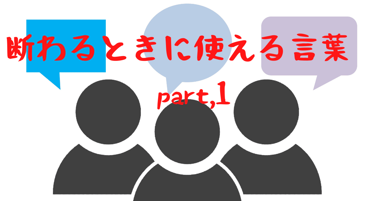 断わるときに使える言葉 Part 1 4444 もしよろしければシェアやコメントやアドバイスやオススメをお願い致します Note