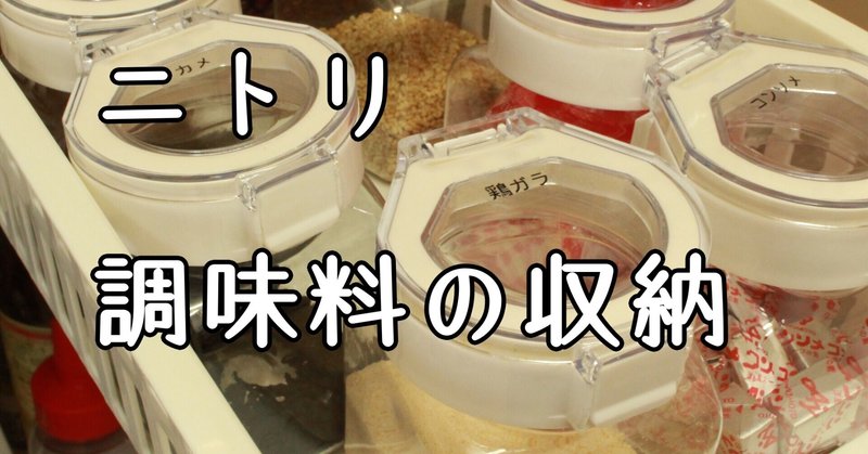 収納の仕組みに頼って無駄な家事をなくす ニトリのワンプッシュキャニスター Sayo Note