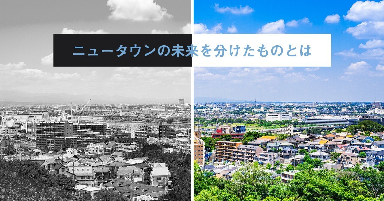 なぜ高度成長期の ニュータウン は 寂れてしまうのか ユーカリが丘 の奇跡に学べ 小林大輔 まち上場 で 幸せなまち をつくる Note