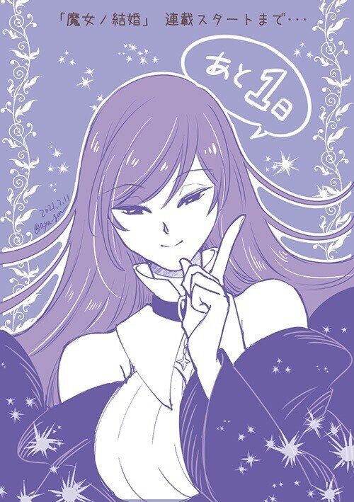魔女ノ結婚 商業連載 開始しました あやめゴン太 Note