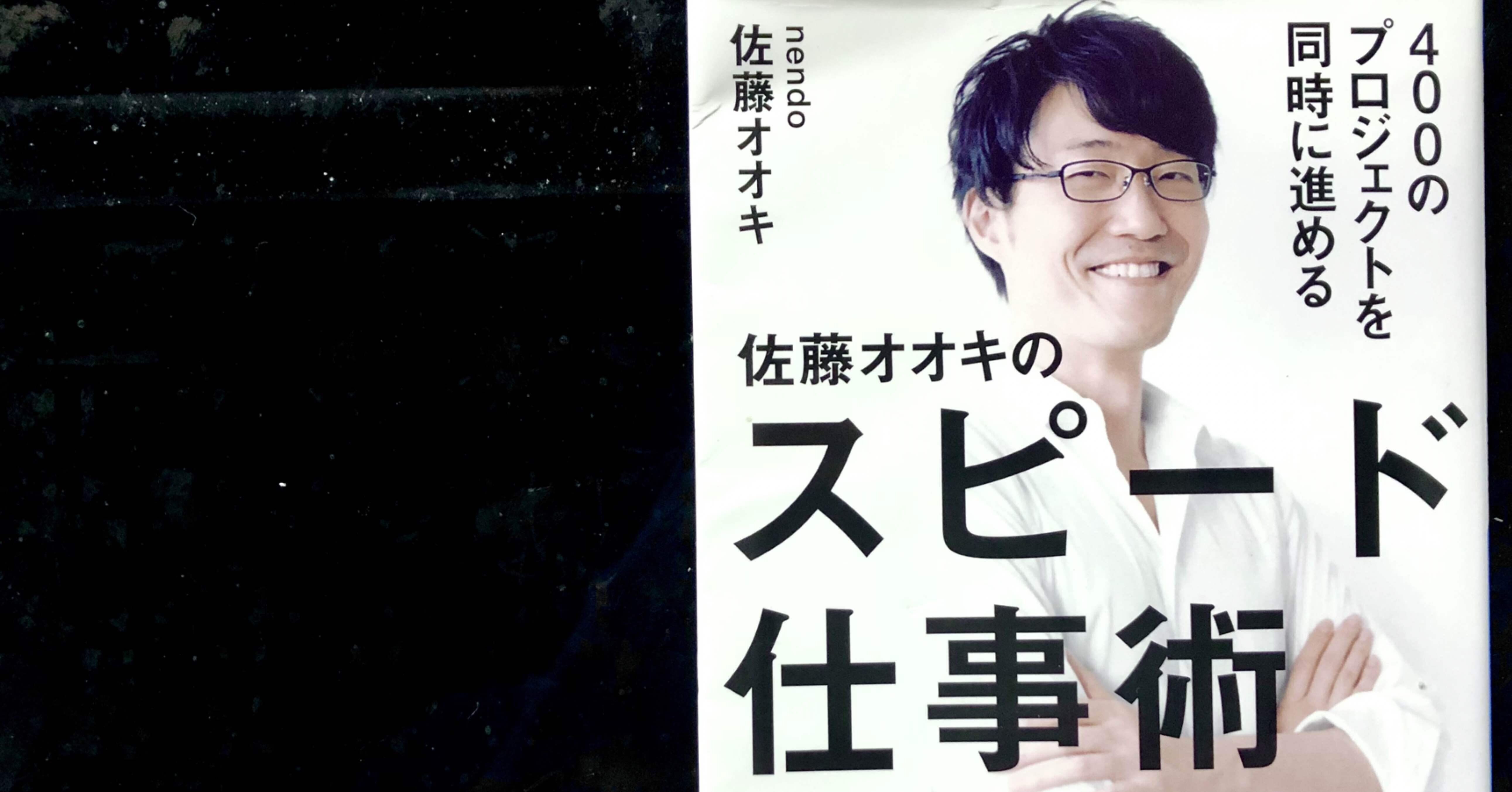 カミネンド　佐藤オオキ　5冊セット 400のプロジェクトを同時に進める 佐藤オオキのスピード仕事術 | 日経