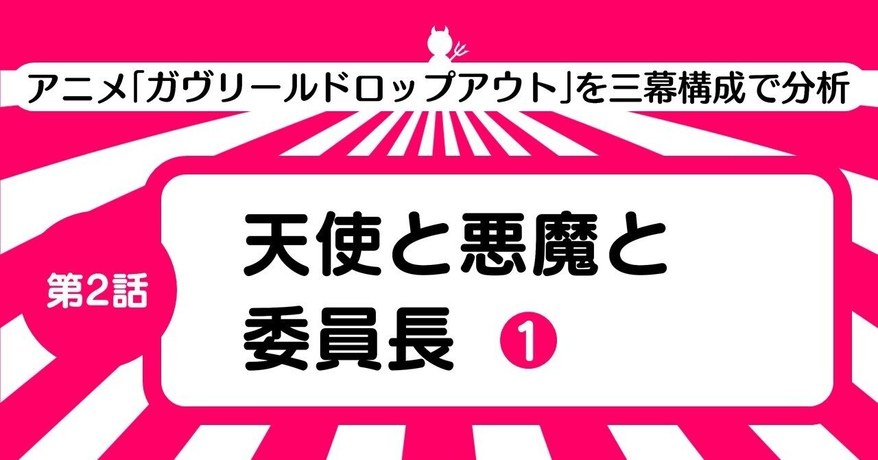 愛でよ このアホの子を 第2話 天使と悪魔と委員長 1 ガヴリールドロップアウト を三幕構成で分析する 100 ツールズ 創作の技術 Note