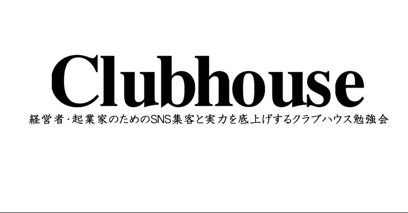 Clubhouseの無音部屋の存在意義