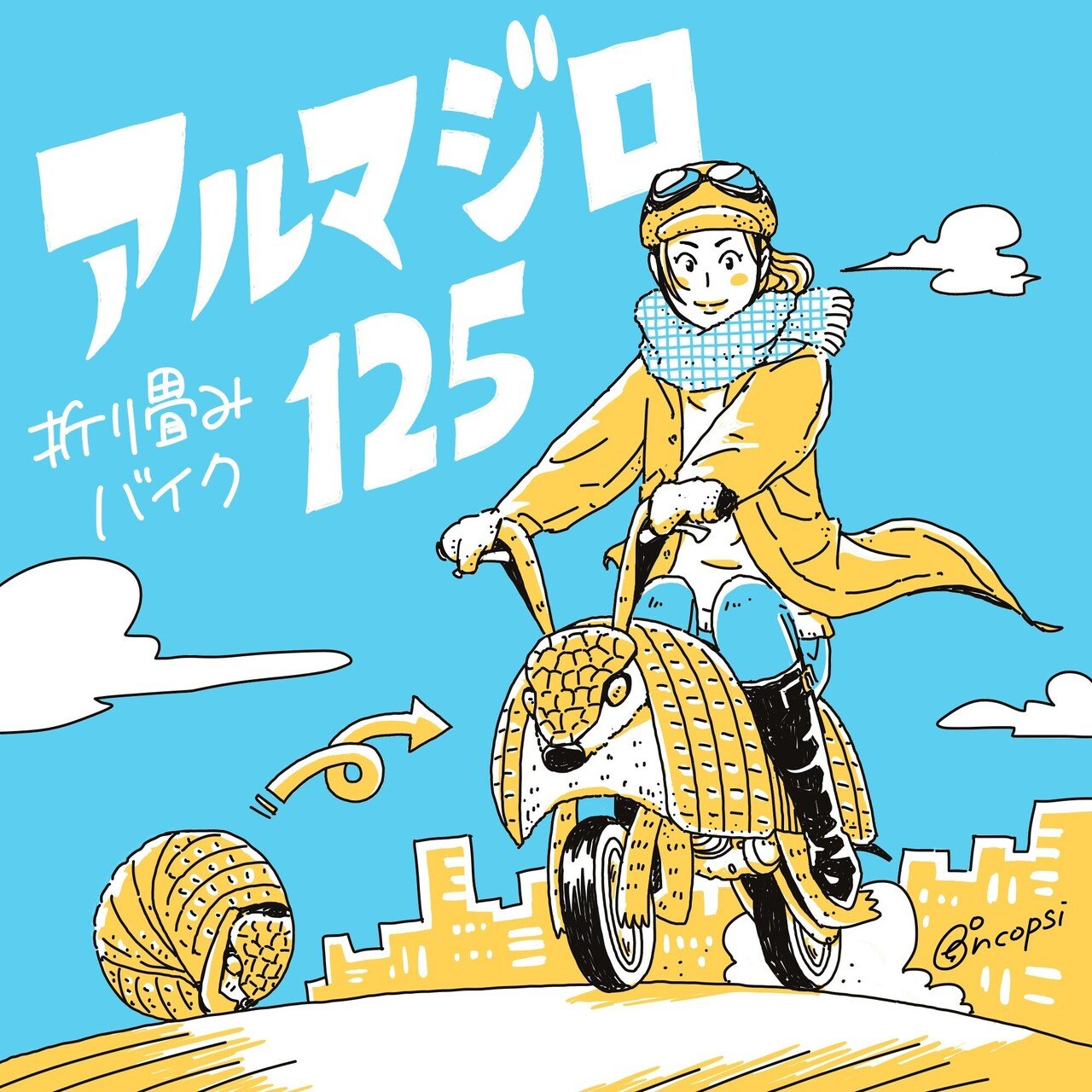 変なバイクシリーズ 丸めてコンパクトに収納できるアルマジロ型バイクをベスパ モッズ風に 柄にもなく可愛い女の子を描いてしまった にぎりこぷし Note 変なバイクシリーズ 丸めてコンパクトに収納できるアルマジロ型バイクをベスパ モッズ風に 柄にもなく可愛い女の子を描いてしまった にぎりこぷし Note