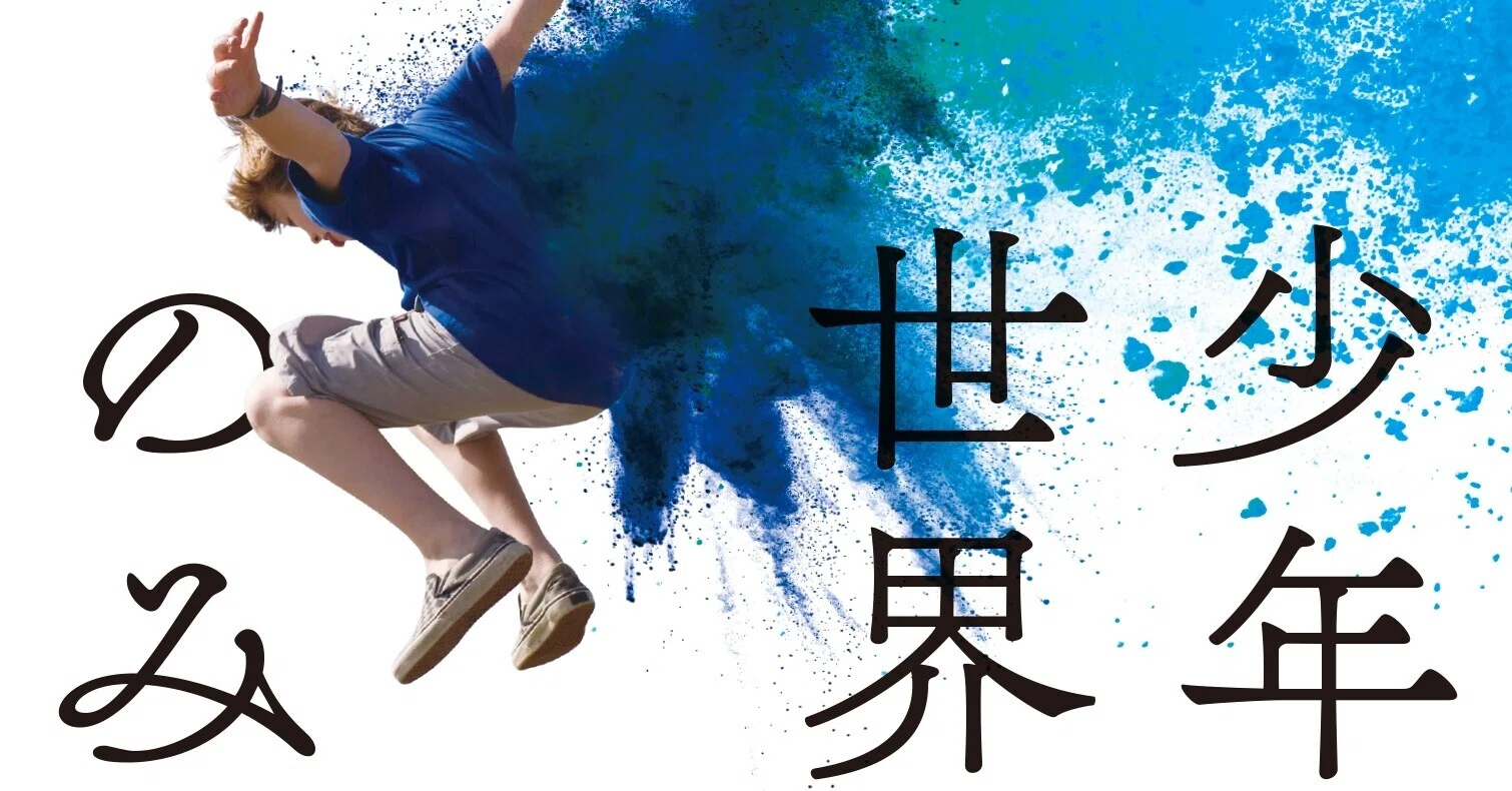 全豪50万部突破 危うさと目映さが織りまざる少年期を色彩豊かに描いた 19年オーストラリアで一番売れた小説 少年は世界をのみこむ トレント ダルトン 著 が遂に日本上陸 ハーパーコリンズ ジャパン Note 全豪50万部突破 危うさと目映さが織りまざる少年期を色彩豊かに描いた 19年オーストラリアで一番売れた小説 少年は世界をのみこむ トレント ダルトン 著 が遂に日本上陸 ハーパーコリンズ ジャパン Note