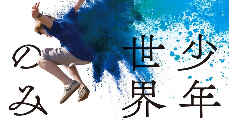全豪50万部突破 危うさと目映さが織りまざる少年期を色彩豊かに描いた 19年オーストラリアで一番売れた小説 少年は世界をのみこむ トレント ダルトン 著 が遂に日本上陸 ハーパーコリンズ ジャパン Note 全豪50万部突破 危うさと目映さが織りまざる少年期を色彩豊かに描いた 19年オーストラリアで一番売れた小説 少年は世界をのみこむ トレント ダルトン 著 が遂に日本上陸 ハーパーコリンズ ジャパン Note