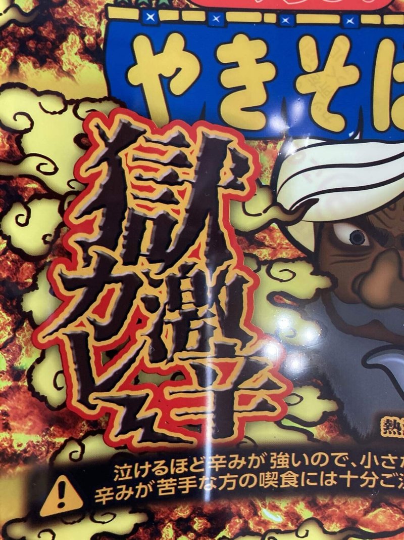 メシ部 もう一丁いくぅ おっす ペヤング獄激辛カレーをいただくのだ メシ部のカン子 Note メシ部 もう一丁いくぅ おっす ペヤング獄激辛カレーをいただくのだ メシ部のカン子 Note