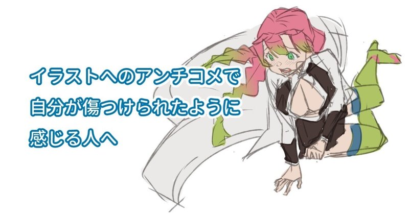イラストへのアンチコメで自分も傷つけられたように感じる人へ ちゃんみお イラストコーチ Note