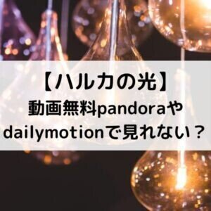 ハルカの光動画無料pandoraやdailymotionで見れない Entame Site Com Haruka No Hikari Free Viewing Lise Note ハルカの光動画無料pandoraやdailymotionで見れない Entame Site Com Haruka No Hikari Free Viewing Lise Note