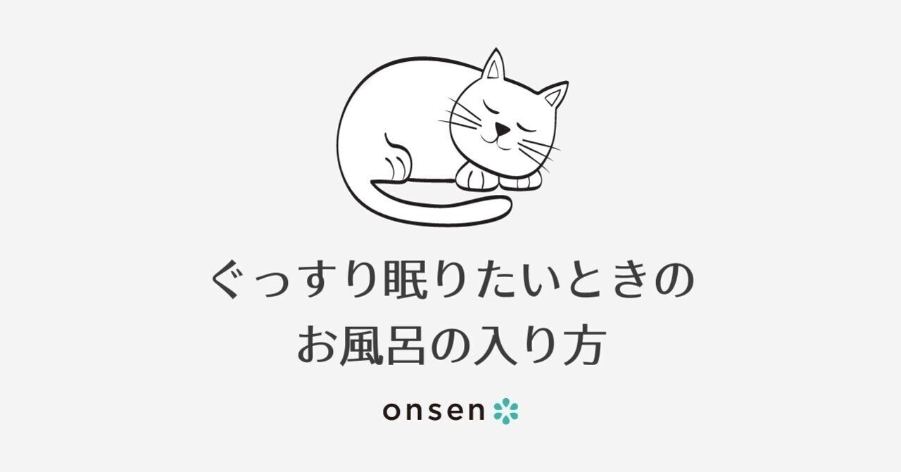お風呂研究年の医師が教えてくれた ぐっすり眠りたいときのお風呂の入り方 Onsen 公式 お風呂アプリと別府温泉発のミネラル入浴剤 Note お風呂研究年の医師が教えてくれた ぐっすり眠りたいときのお風呂の入り方 Onsen 公式 お風呂アプリと別府温泉発のミネラル入浴剤 Note