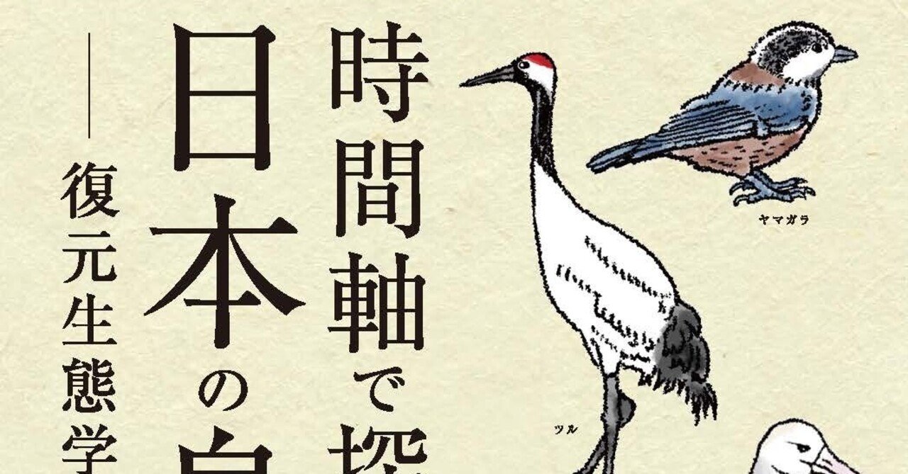 時間軸で探る日本の鳥 前書き 黒沢令子 築地書館 Note