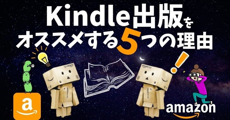 Kindle出版をおすすめする５つの理由