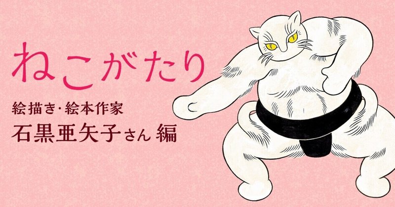 猫 は妖怪より描くのが大変 絵描き 石黒亜矢子さんの 猫 化け猫 猫又 ばなし ポプラ社 こどもの本編集部 Note 猫 は妖怪より描くのが大変 絵描き 石黒亜矢子さんの 猫 化け猫 猫又 ばなし ポプラ社 こどもの本編集部 Note