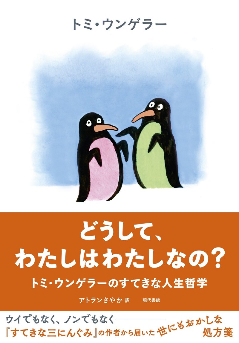 書店様向けフェア企画 トミ ウンゲラー フォーエバー 尊重とすこしの平和を 現代書館 Note 書店様向けフェア企画 トミ ウンゲラー フォーエバー 尊重とすこしの平和を 現代書館 Note