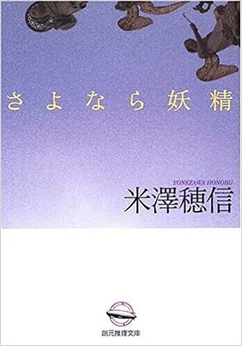 ミステリーレビュー】さよなら妖精/米澤穂信（2004）｜魚がとれた