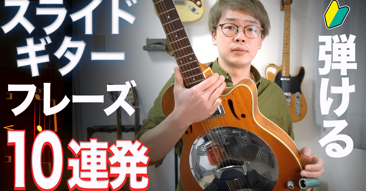 ありそうでなかった スライドギターフレーズ集 ケントギターチャンネル Note