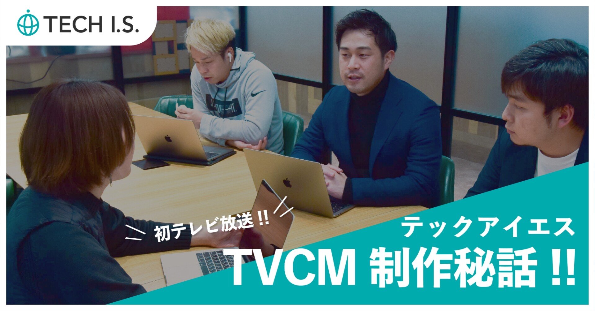 話題のテックアイエスtvcm 企画から制作 武井壮さんキャスティングに至るまでの裏側 公式 テックアイエス Note 話題のテックアイエスtvcm 企画から制作 武井壮さんキャスティングに至るまでの裏側 公式 テックアイエス Note