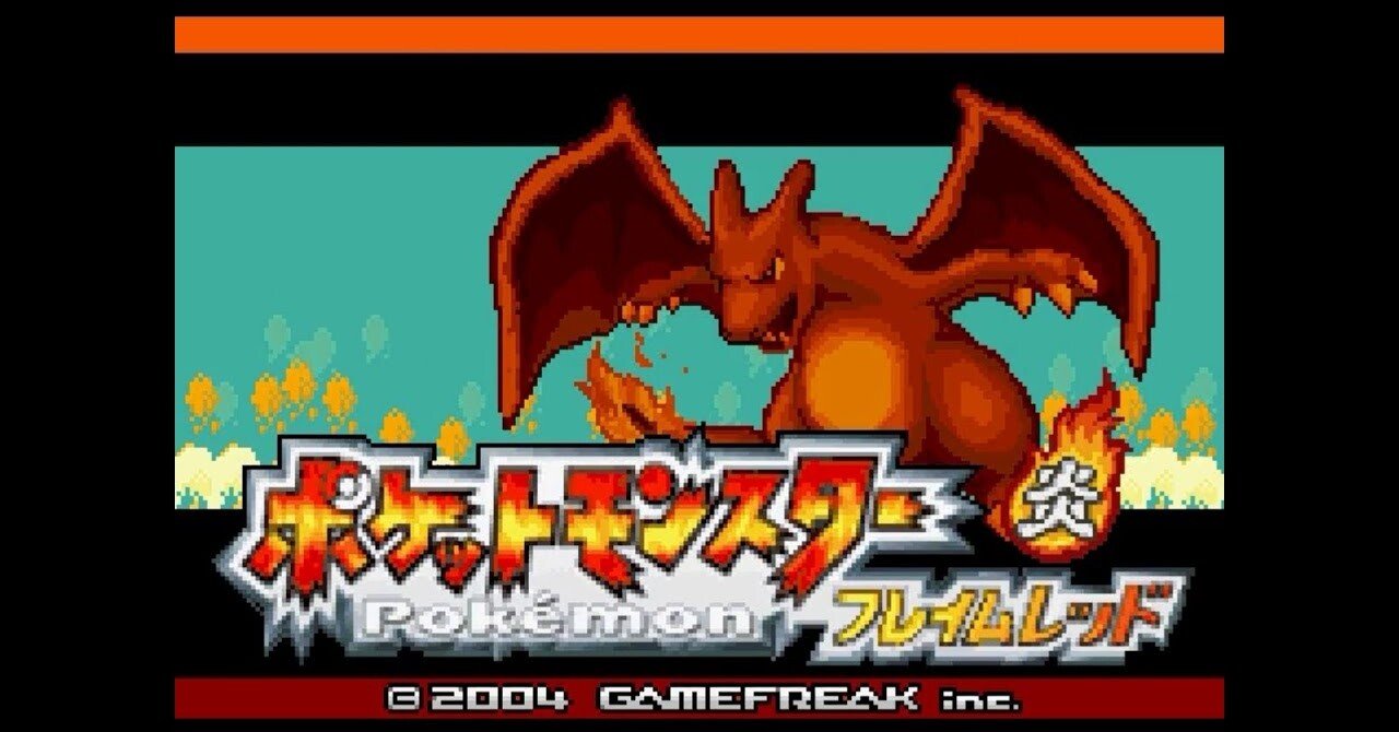ポケットモンスター フレイムレッド 攻略記事 Part2 はぐれエンジニア Note ポケットモンスター フレイムレッド 攻略記事 Part2 はぐれエンジニア Note