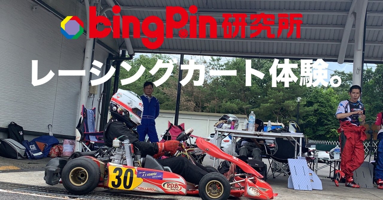 レーシングカート体験。｜kingpin研究所｜note