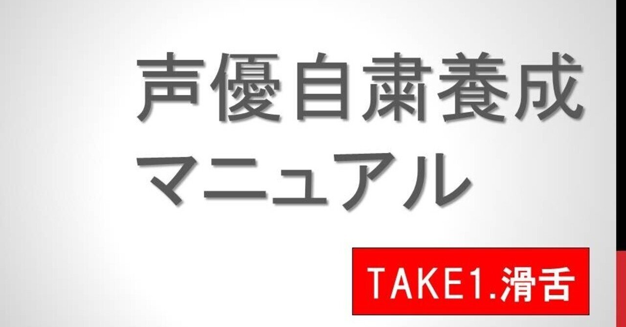 声優自主養成マニュアル 滑舌 Rinda 声優ネット研究所 Note