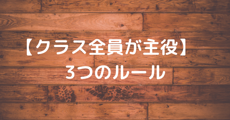 【クラス全員が主役】　新しい観点でのクラス目標