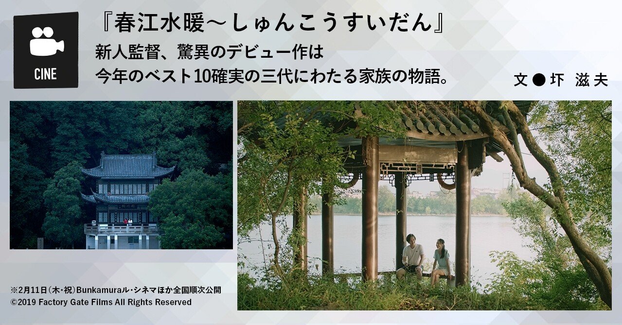 2021.02］『春江水暖〜しゅんこうすいだん』新人監督、驚異の