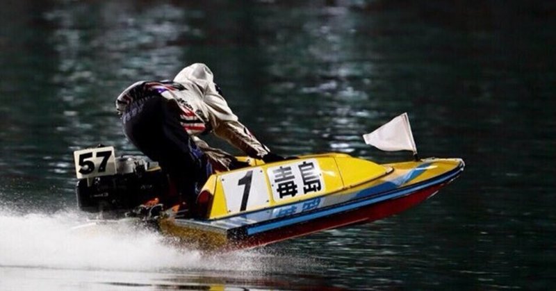 初めまして ボートレーサーの毒島誠です ボートレーサー 毒島誠 Note 初めまして ボートレーサーの毒島誠です ボートレーサー 毒島誠 Note