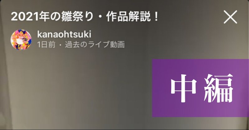 【中編】インスタライブ感想　『2021年の雛祭り・作品解説！』