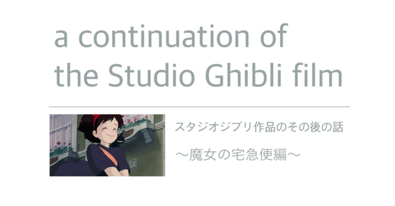 スタジオジブリ作品の続きを勝手に考察する Meng Note