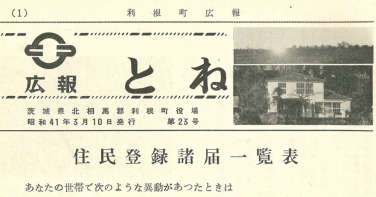 昭和41年上半期の利根町（「広報とね」ダイジェスト）｜Yosikatu Haruki