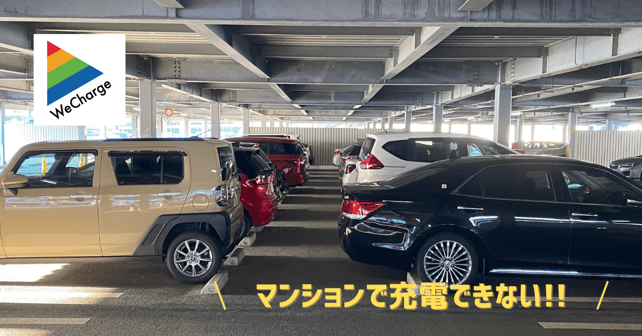 マンション自宅駐車場で充電できないのに 電気自動車を購入すると どうなる Wecharge ウィーチャージ Powered By ユビ電 Note