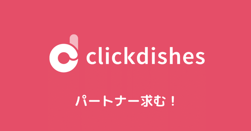 Clickdishesはキッチンカー事業のパートナー募集をしております。