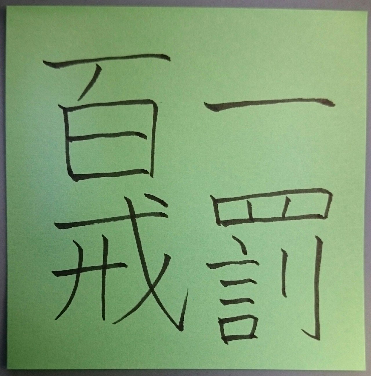 一罰百戒 いちばつひゃっかい めだまオヤジ Note