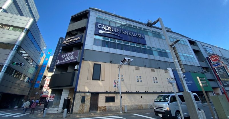 穏やかな心を持つこと カプセルイン蒲田 蒲田駅 連続サウナ小説 ボッチトーキョー Byナオト Note