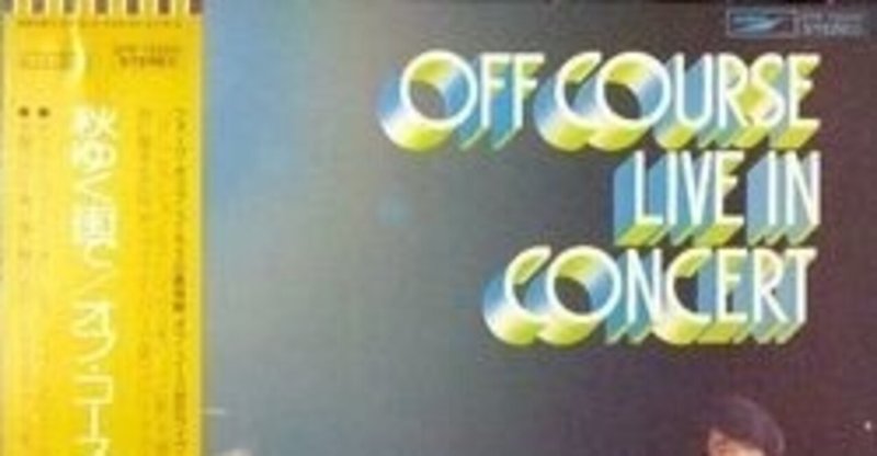 OFF COURSE （オフコース） / LIVE IN CONCERT (秋ゆく街で　オフ・コース　ライブ・イン・コンサート) (LP)