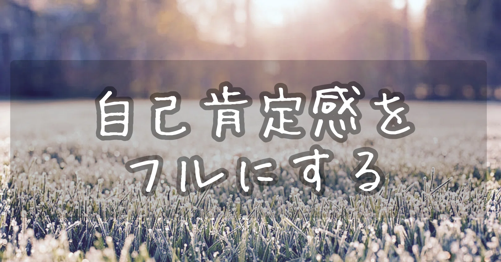 自己肯定感 なにもできないわたしをぎゅっとすると わたしへ向けてくれている愛を受け取れます の巻 じここ クラブドーパミント 心理カウンセラーが女性性を語りまくる仮想酒場 Note