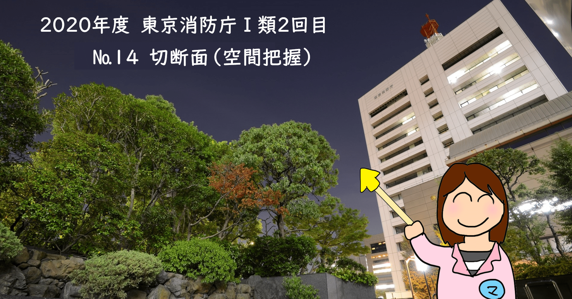 年 東京消防庁 類２回目 14 切断面 空間把握 西川マキ 公務員試験 数的処理 就職試験 Spi 講師 Note