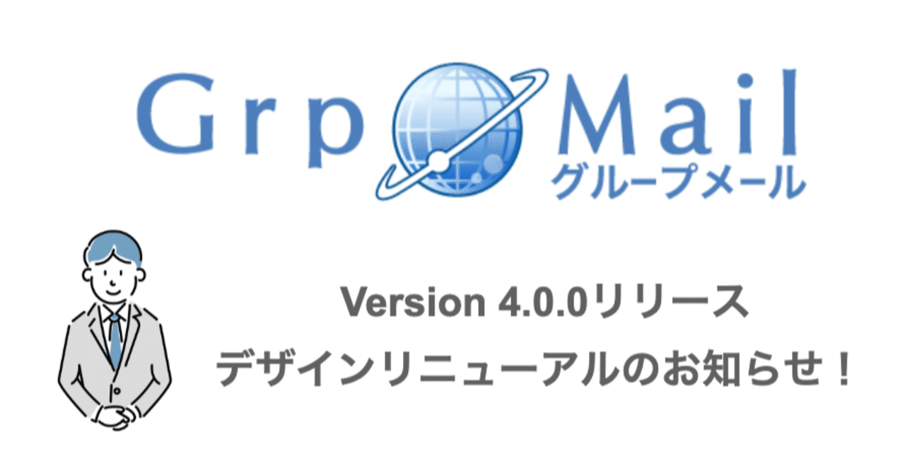GrpMail デザインリニューアルのお知らせ｜キー・ポイント株式会社