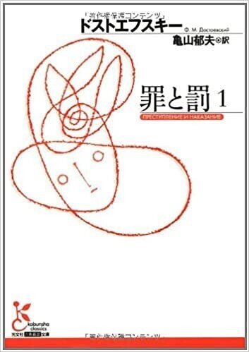罪と罰』ドストエフスキー 「文学に意味があるとしたら」｜にしきれお｜Note