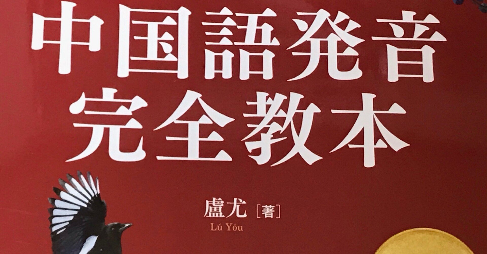 本気で学ぶ中国語 第1課 Yukari Ta Note