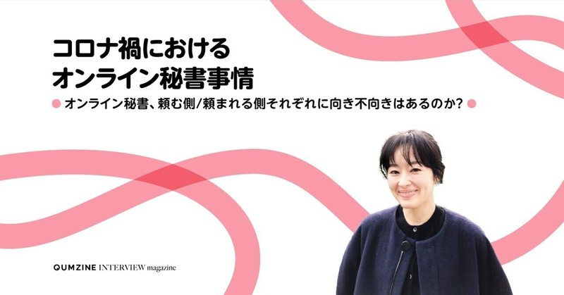 コロナ禍におけるオンライン秘書事情  〜オンライン秘書、頼む側/頼まれる側それぞれに向き不向きはあるのか？〜