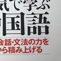 本気で学ぶ中国語 第1課 Yukari Ta Note