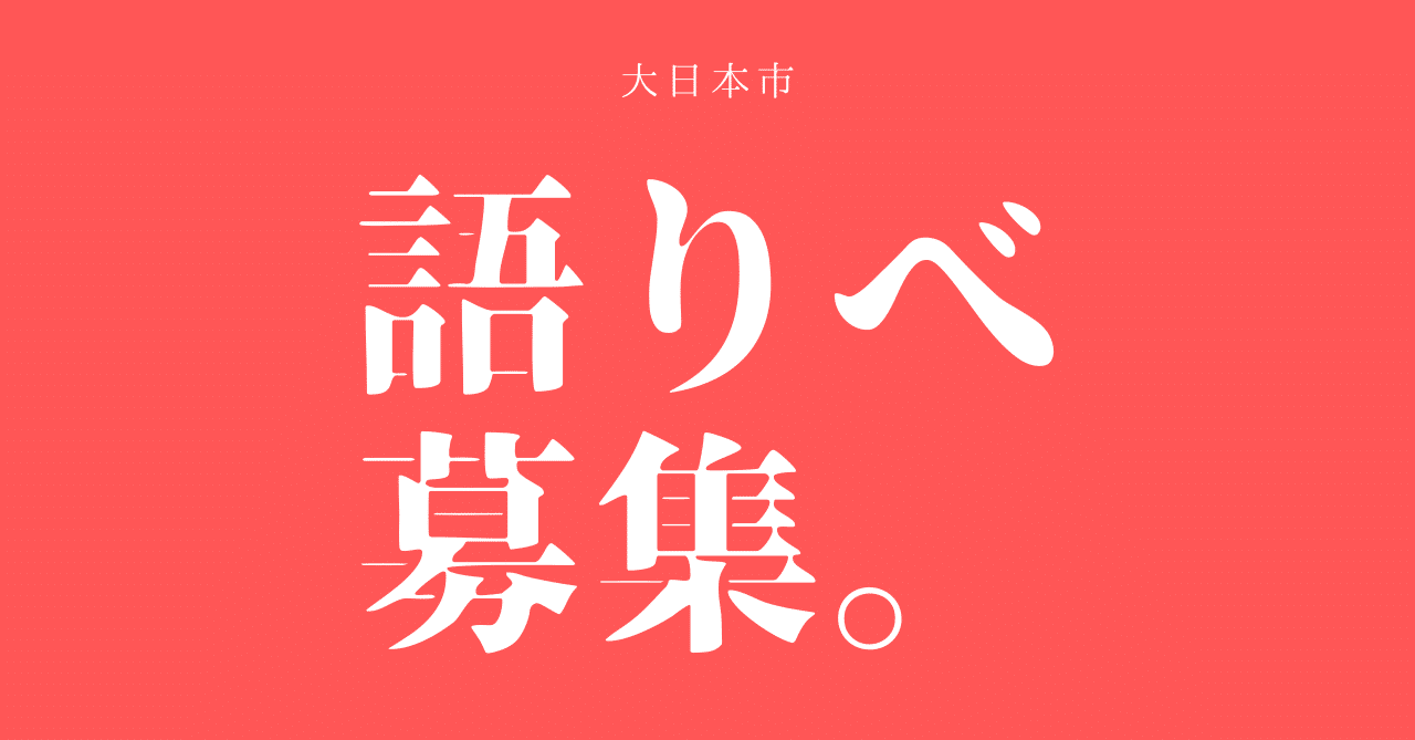 募集終了致しました 私たちと一緒に日本のいいものづくりを伝える 語りべ になりませんか 頂いた質問更新しております 大日本市 By 中川政七商店