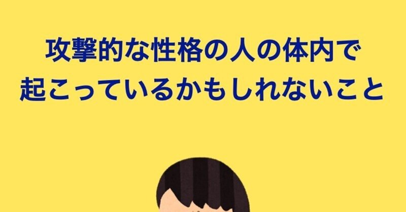 攻撃的な性格の人の体内で起こっているかもしれないこと 山本卓満 Hqctokyoの栄養おたく兼取締役 Note 攻撃的な性格の人の体内で起こっているかもしれないこと 山本卓満 Hqctokyoの栄養おたく兼取締役 Note