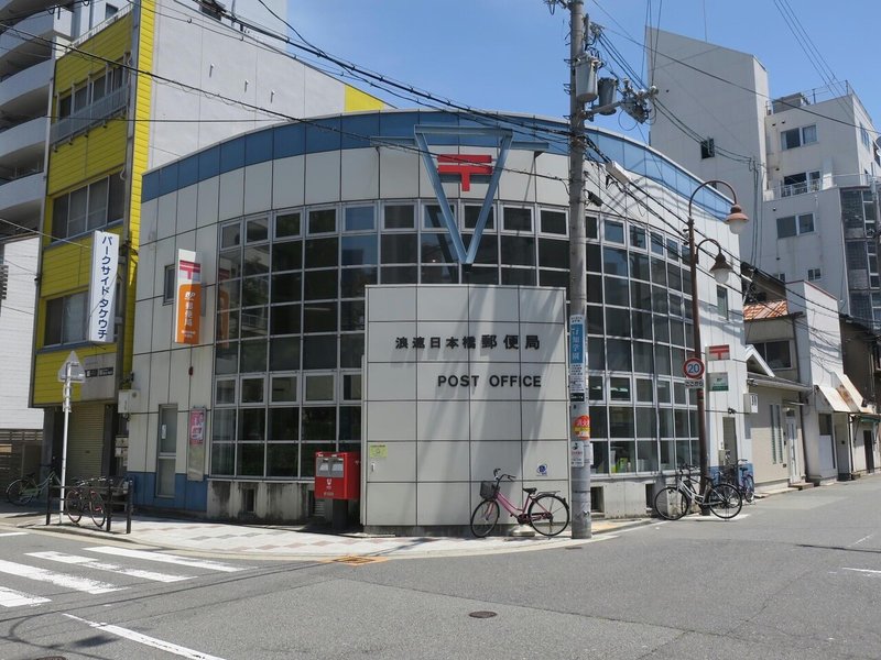 郵便局探walk 大阪ー 1浪速区 Tamanabiclub Note たまなび倶楽部note Note