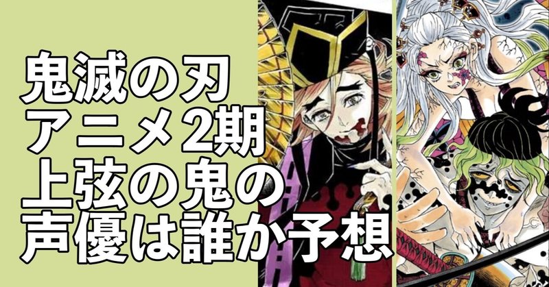 鬼滅の刃 アニメ2期 上弦の鬼の声優は誰か予想 童磨 堕姫と妓夫太郎は誰になる soraのイロ note